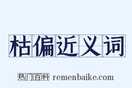 枯偏近义词是什么意思的图片